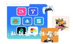 比特派钱包：私钥安全性