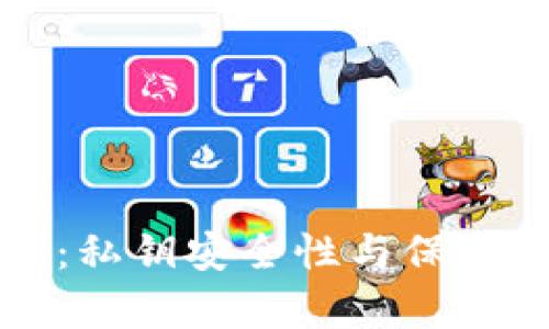 比特派钱包:私钥安全性与保护措施全解析
