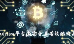 如何在Tokenim平台上安全且