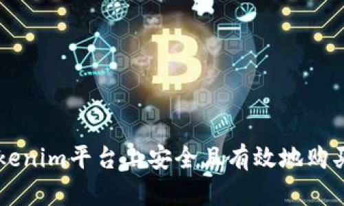 如何在Tokenim平台上安全且有效地购买加密货币