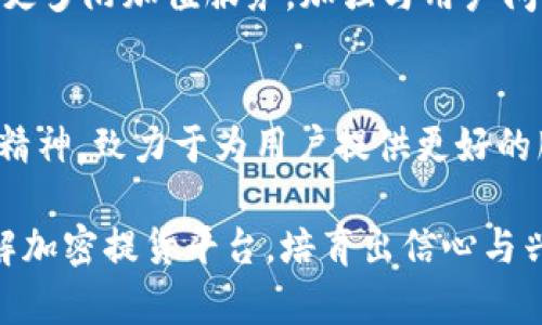   深入了解Okcoin科技有限公司：加密货币交易的前沿 / 

 guanjianci Okcoin, 加密货币, 交易所, 区块链, 数字资产 /guanjianci 

引言
在当今这个数字经济不断发展的时代，加密货币交易所成为了投资者和技术爱好者热衷的平台。作为其中的一颗新星，Okcoin科技有限公司以其创新的理念和卓越的服务在全球市场中崭露头角。无论你是一个资深的投资者，还是对加密货币世界感到陌生的新手，Okcoin都是一个值得了解的平台。本文将详细介绍Okcoin科技有限公司的背景、其在行业中的地位，以及其提供的主要服务和未来展望。

Okcoin的历史与背景
Okcoin成立于2013年，创始人是星际链（Star Xu）。起初，这家公司在中国市场上快速崭露头角，并很快成为领先的比特币交易平台。随着加密货币的事业风生水起，Okcoin也逐渐扩展其业务范围，不仅限于比特币，还包含了多种其他数字货币。2017年，由于中国政府对于加密货币的监管加强，Okcoin做出了相应的调整，将业务重心迅速迁至海外，尤其是美国和日本市场。

全球影响力与市场地位
如今，Okcoin已成为全球领先的加密货币交易所之一。其在提供稳定、安全的交易平台方面享有良好的声誉，每天处理巨额的交易量。这不仅吸引了个人投资者，还引起了机构投资者的关注。由于满足了多样化的需求，Okcoin不仅提升了自己在行业中的竞争力，还为加密经济的发展作出了重要贡献。

主要服务与功能
Okcoin提供一系列便捷、快速且用户友好的服务，致力于帮助用户轻松参与加密货币的交易。以下是一些其主要功能： 

h41. 多种交易对选择/h4
Okcoin支持超过100种数字资产的交易，包括比特币、以太坊、莱特币等主流货币。更有多样的交易对，用户可以根据市场动态选择最符合自身投资策略的交易方式。

h42. 高级交易工具/h4
对于寻求更专业交易体验的用户，Okcoin提供了丰富的高级功能，例如杠杆交易、期货合约、API交易等。这些工具能够帮助用户最大化其投资收益，交易决策。

h43. 安全性/h4
Okcoin在安全性方面投入了大量资源，实施了业界领先的安全措施，包括冷钱包存储、双重身份验证等，以确保用户资产的安全。用户的资料和交易信息都经过加密处理，有效避免了信息泄露和黑客攻击的风险。

h44. 教育资源/h4
为了帮助投资者更好地理解加密货币市场，Okcoin还提供了丰富的教育资源和市场洞察。用户可以通过网站或APP访问到最新的市场分析、教程和投资建议，帮助其提升交易技巧。

h45. 客户服务/h4
Okcoin具备全天候的客户支持服务，用户如有问题可以随时联系客服。团队成员通常对加密领域的知识储备非常丰富，能迅速解决用户的问题，提供专业的建议。

创新的用户体验
在竞争激烈的市场环境中，Okcoin通过不断用户体验而脱颖而出。其直观的界面设计、快速的交易执行速度以及便捷的支付选项，使得用户可以在不同设备上无缝交易。这种设计不仅提升了用户的满意度，也使得更多的投资者愿意加入这一平台。

监管与合规性
随着加密货币的愈发流行，全球多个国家和地区对其实施了相应的监管措施。Okcoin紧紧跟随国际及地区的政策变化，积极调整自身的合规策略，确保所有业务运作符合当地法律。这一举措不仅为用户提供了更安全的环境，也为机构投资者消除了合规风险。

Okcoin的未来展望
展望未来，Okcoin科技有限公司计划进一步拓展其市场，尤其是在新兴市场中，抓住加密货币普及带来的机遇。同时，随着金融科技的不断创新，Okcoin也在探索更多的合作机会，以推出更多附加值服务，加强与用户间的互动。

结语
Okcoin科技有限公司在加密货币行业中的成功并非偶然，其背后是对技术、用户需求及行业趋势的深刻理解与把握。在全球加密货币市场不断演变的背景下，Okcoin将继续秉持创新的精神，致力于为用户提供更好的服务。无论你是从事数字资产投资的老手，还是刚刚入门的新人，Okcoin都将是你理想的选择。

通过对Okcoin科技有限公司的深入了解，我们不仅能够认识到其在科技与金融的结合上所展现出的前景，更能体会到加密货币未来发展的无限可能。希望这篇文章能帮助你更好地理解加密提货平台，培育出信心与兴趣，迎接一个崭新的数字经济时代。