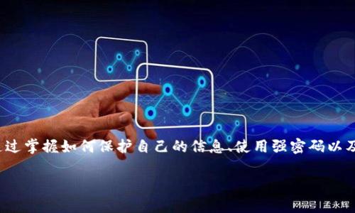 tokenim钱包被盗了，报警还能追回损失吗？

tokenim钱包, 数字货币, 网络安全, 诈骗, 资产保护/guanjianci

引言
在数字货币日益普及的今天，越来越多的人选择使用虚拟钱包来存储其资产。tokenim作为一种流行的钱包选择，提供了便捷的交易方式和多种加密货币的存储功能。然而，随着便利性的提升，安全隐患也日益凸显。当tokenim钱包被盗时，很多人第一反应是报警，但这种措施真的有效吗？在本文中，我们将详细探讨报警的必要性、流程及可能的结果，帮助您更好地理解在数字资产面前，我们应如何保护自己的利益。

一、tokenim钱包的概述
tokenim钱包是一种广泛使用的数字货币钱包，支持多种加密资产的存储和管理。其用户界面友好，安全性高，吸引了大量用户的青睐。用户通过手机应用或网页进行操作，可以方便地进行买卖、转账等交易。然而，正是由于其开放性和去中心化的特性，tokenim钱包同样成为黑客攻击的目标。

二、钱包被盗的常见原因
在探讨报警的有效性之前，我们首先需要了解钱包被盗的常见原因。这里列举几点重要原因，帮助用户更好地识别风险：
ul
    li钓鱼网站：很多诈骗者会伪造tokenim的官网，让用户在不知情的情况下输入私钥或密码。/li
    li恶意软件：一些用户的电脑或手机可能已经感染恶意软件，在不知情的情况下泄露了钱包信息。/li
    li弱密码：如果用户没有设置强密码，黑客可能通过暴力破解登录钱包。/li
    li社交工程：诈骗者利用社交工程手段，诱导用户泄露私密信息。/li
/ul

三、报警的意义与流程
当用户发现tokenim钱包被盗后，报警是一个可以采取的措施。下面我们详细讨论报警的意义及流程。

h41. 报警的意义/h4
报警首先是一种向法律寻求保护的行为，通过向警方报案，用户可以在法律框架内追求自己的权益。报警的意义在于：
ul
    li通过警方的调查，或许能够找到黑客的蛛丝马迹，为追回资产提供帮助。/li
    li发出对网络犯罪的警示，促进社会对网络安全的关注，有助于改善整体环境。/li
    li记录下事件，以便日后进行任何法律行动时作为重要证据。/li
/ul

h42. 报警的流程/h4
报警的具体流程通常包括以下几个步骤：
ul
    li收集证据：在报警之前，建议用户收集相关证据，包括交易记录、对话记录、可疑网站截图等。/li
    li拨打报警电话：联系当地警方，说明情况，并提供收集的证据。/li
    li书写报案材料：通常需要填写报案表，里面需要详细描述事件经过及相关损失。/li
    li等待调查结果：警方会根据提供的材料展开调查，用户可定期跟进案件进展。/li
/ul

四、报警的效果如何？
尽管报警是保护自己权益的重要步骤，但并不是每一次报警都能有效果，尤其是在涉及到数字货币诈骗案件时。以下几个方面有助于理解报警的效果：

h41. 案件的复杂性/h4
数字货币的交易是去中心化和匿名的，追踪资金流动的复杂性使得警方调查相对困难。因此，许多涉及到数字资产盗窃的案件往往难以快速解决。

h42. 警方资源与能力/h4
并不是每一个警局都有专门的网络安全部门，能处理此类案件。调查的深入程度常常与当地内幕人员的专业技能和资源配置有关。因此，报警的效果因地而异。

h43. 法律框架的局限性/h4
现行法律对数字货币的监管尚不够完善，这使得部分犯罪行为在法律上存在灰色地带。即便报警，给定的法律支持也许有限，从而影响案件的破获难度。

五、如何有效保护自己的tokenim钱包？
除了报警，最有效的资产保护方式是预防。以下是一些保护自身tokenim钱包安全的建议：
ul
    li使用强密码，并开启双重验证功能，增加非法访问的难度。/li
    li定期更换密码，避免长时间使用同一密码以降低被破解的风险。/li
    li避免在公共场合使用公用WiFi来管理自己的钱包，尽量使用安全的网络环境。/li
    li定期更新设备的安全软件和防火墙，确保系统不会受到恶意软件的威胁。/li
    li定期备份钱包的私钥和恢复词，确保在意外情况下能快速恢复资产。/li
/ul

六、总结
为了应对tokenim钱包被盗的风险，用户需要明确报警虽是一个重要步骤，但并不是解决问题的万能钥匙。加强个人钱包的安全性和对网络诈骗的警觉性是保护数字资产的有效方法。通过掌握如何保护自己的信息、使用强密码以及定期备份，用户将能够更有效地应对潜在威胁。如果不幸发生钱包被盗的事件，报警是一个必要的措施，但同时更应该强化自身的安全意识。

在这个数字化的时代，网络安全已经成为每个人的责任与义务。希望每位数字货币持有者都能保护好自己的资产，安全地享受技术带来的便利。
