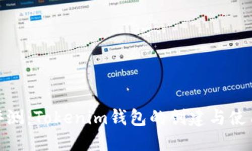 全面评测:Tokenim钱包的创建与使用体验