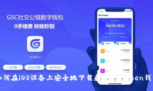 如何在iOS设备上安全地下载和使用Atoken钱包