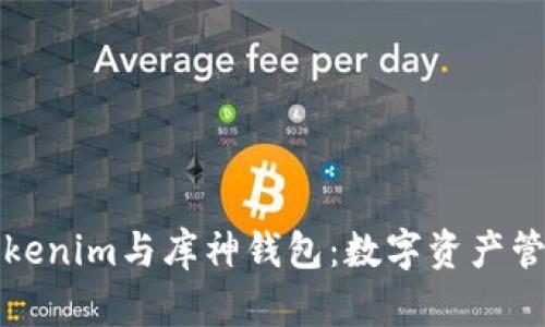 深入了解Tokenim与库神钱包:数字资产管理的新选择