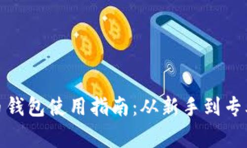 全面掌握数字货币钱包使用指南:从新手到专业玩家的必备宝典