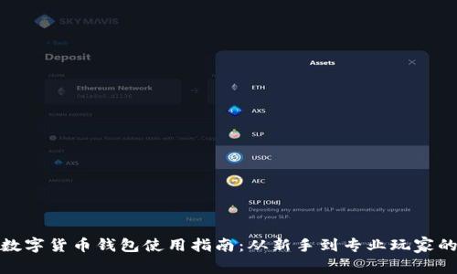全面掌握数字货币钱包使用指南:从新手到专业玩家的必备宝典