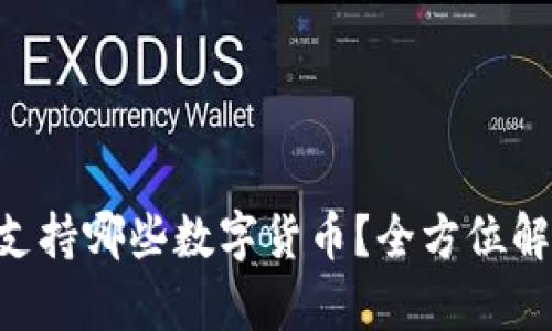 Tokenim钱包支持哪些数字货币?全方位解析与最新趋势