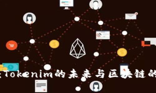 深度揭秘:Tokenim的未来与区块链的完美结合