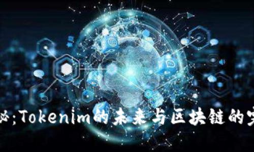 深度揭秘:Tokenim的未来与区块链的完美结合