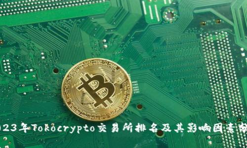 2023年Tokocrypto交易所排名及其影响因素分析