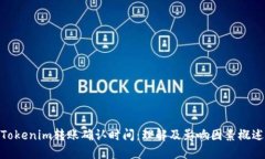 Tokenim转账确认时间：理解