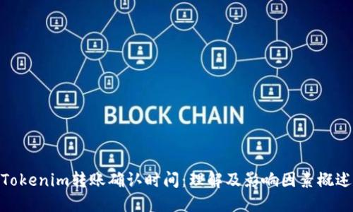 Tokenim转账确认时间：理解及影响因素概述