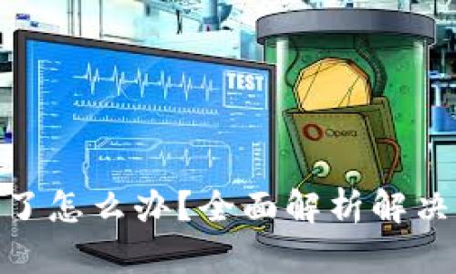 数字钱包被锁定了怎么办？全面解析解决方案与防范措施