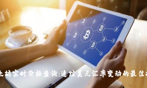 以太坊实时价格查询：追踪美元汇率变动的最佳指南