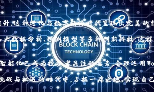   2023年TokenIM跑分指南：提升你的加密资产管理技能 / 

 guanjianci TokenIM, 加密资产, 跑分, 数字货币, 资产管理 /guanjianci 

引言
在快速发展的区块链技术和数字货币的潮流中，TokenIM作为一种新兴的资产管理工具，吸引了越来越多的用户关注。尤其是在2023年，随着市场的波动性加大，投资者对资产管理工具的依赖变得愈加明显。本文将深入探讨TokenIM的跑分机制，帮助用户全面了解如何提升自身数字货币的管理技能。

TokenIM简介
TokenIM是一个基于区块链技术的资产管理平台，用户可以通过这个平台对他们的加密货币进行管理、审计以及设置投资方案。在代币数量不断增加的今天，TokenIM通过创新的技术手段，让每个人都能轻松掌握资产动态，实现资产的便捷管理。该平台的出现，为用户提供了一个无缝连接的数字货币世界，让复杂的管理变得简单直观。

TokenIM的运行机制
为了有效进行加密资产管理，TokenIM采用了一种独特的评估机制，也就是“跑分”。通过综合考虑用户的操作频率、投资收益、风险控制等多方面指标，TokenIM为每个用户生成一个跑分。跑分越高，表明用户的资产管理越有效，反之则可能需要更深层次的分析与改进。

跑分的组成与计算方式
TokenIM的跑分由不同的组件组成，这些组件依据一定的算法进行加权，最终形成用户的总体评分。其中，用户的投资收益、风险控制、资产多样性与交易频率是主要指标。

具体来说，投资收益通常占据跑分的最大比重。较高的年化收益率会显著提升用户的跑分。另一方面，风险控制同样重要，系统会评估用户在市场波动中的表现。对于那些在下跌市场中能够保持资产稳定的用户，TokenIM给予了额外的评分。这种多维的评估方式确保了跑分的公正性和全面性。

为什么跑分如此重要
在如今的数字货币市场中，信息透明度是获取信任的基础。TokenIM的跑分不仅帮助用户评估自己的管理能力，还可以通过逊色的跑分敦促用户进行提升和锻炼。通过与其他用户的跑分对比，用户能够清晰地认识到自己的优劣势，从而在加密资产管理上更具策略性。

如何提高TokenIM跑分
提高TokenIM的跑分并非一朝一夕之功，而是一个循序渐进、持续学习与实践的过程。以下几个步骤将会对提高跑分大有裨益：

h41. 投资组合/h4
现代投资的一个显著趋势是资产的多样化。用户不应该仅仅将资金放在几种主流币种上，而应适当配置一些小众币种和稳定币。这样不仅能降低整体风险，也能在潜在收益上获得更高的回报。

h42. 分析市场动态/h4
持续关注市场新闻、技术分析和社交媒体趋势，能够帮助用户把握投资时机。跟踪某些特定趋势，如DeFi（去中心化金融）、NFT（不可替代代币）的新兴项目，掌握较大市场变化，也能够给投资带来收益。

h43. 善用工具/h4
TokenIM本身具备一些数据分析工具，能帮助用户实时监控资产表现。学会合理利用这些工具，能够提高管理的效率和决策的准确性。

h44. 参与交流与学习/h4
加入相关的社群，与其他投资者分享经验，学习成功案例，避免风险的教训。这不仅有利于获取建议，也能为自身的跑分提升提供新的思路。

跑分与时代趋势的结合
在科技高度发展的今天，个人的资产管理已经转向智能化、数据化。TokenIM以其独特的跑分机制，将用户的自我管理引向深层次的自我审视与提升。这种进化与数字经济时代呈现出完美的结合，无疑会在日后的投资场景中占据重要的地位。

例如，随着人工智能（AI）和机器学习的兴起，TokenIM的跑分机制也可能会进行相应的升级与迭代。未来或许不仅依赖用户的基本操作，还将引入大数据分析、预测模型等多种创新科技。这样的演化将帮助用户更为准确地把握市场脉搏，提高资产管理的智能化水平。

总结
TokenIM的跑分机制不仅是用于评估用户的管理能力的一种创新手段，更是提升个人资产管理能力的重要工具。在当前的市场环境中，透明度和智能化已成为投资者关注的要素。合理运用TokenIM的相关功能，不断学习、投资组合，积极参与交流，都是提升跑分的有效策略。

未来，随着数字货币市场的进一步发展，我们相信，TokenIM将继续引领加密资产管理的创新潮流。通过不断的自我提升，我们都可以在这个充满挑战与机遇的时代中，占据一席之地，实现自己的投资理想。