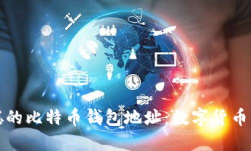 揭秘中本聪的比特币钱包地址：数字货币的神秘背后