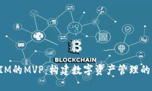 TokenIM的MVP:构建数字资产管理的新标杆