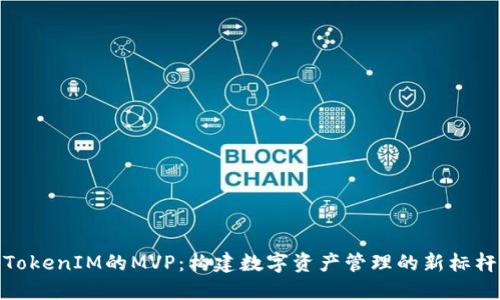 TokenIM的MVP:构建数字资产管理的新标杆