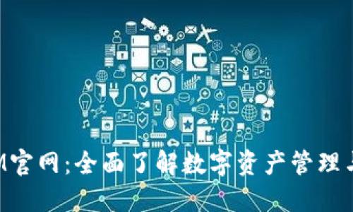 最新TokenIM官网:全面了解数字资产管理与交易新趋势