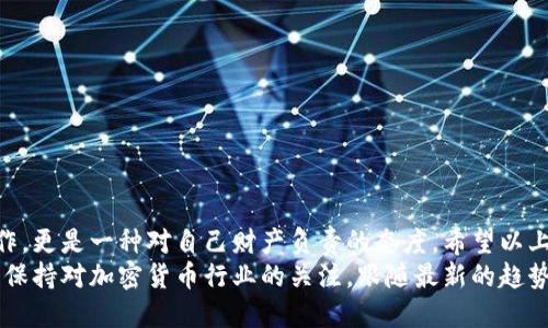   如何更改加密钱包的下载地址，让你的资产更安全?  

 guanjianci 加密钱包, 下载地址, 资产安全, 区块链, 数字货币 /guanjianci 

引言
在这个数字货币日益普及的时代，加密钱包作为存储、管理和交易数字资产的重要工具，其安全性和便捷性显得尤为重要。许多用户在使用加密钱包时，可能会遇到需要更改下载地址的问题。无论是因为想要备份钱包，还是出于安全考虑，理解这一过程都十分必要。

理解加密钱包及其重要性
在深入探讨如何更改加密钱包的下载地址之前，我们首先需要了解什么是加密钱包。加密钱包可以理解为一个数字工具，它帮助用户管理和存储比特币、以太坊等数字货币。与传统钱包不同，加密钱包并不是实物，而是一种软件或在线平台，允许用户以私钥控制他们的资金。
加密钱包分为热钱包和冷钱包。热钱包通常是指连接互联网的钱包，比如网页钱包和移动应用，它们操作便捷，但相对安全性较低。冷钱包则是完全离线的存储方式，如硬件钱包，可以有效防止黑客攻击。因此，选择适合自己的钱包类型至关重要。

为什么需要更改下载地址?
在某些情况下，用户可能需要更改加密钱包的下载地址。以下是几个常见的原因：
ul
    listrong备份或迁移钱包：/strong如果用户决定更换设备或者平台，可能需要将钱包的下载地址更改为新的位置。/li
    listrong安全考虑：/strong为了防止不必要的风险，用户可能希望将钱包下载地址更改为更安全的位置。例如，将其移动到加密的云存储服务中。/li
    listrong软件更新：/strong钱包开发者经常会推出更新版本以修复漏洞和增加功能，有时候需要更改下载地址以安装最新版本。/li
/ul

如何更改下载地址
接下来，我们将逐步介绍如何更改加密钱包的下载地址。不同的钱包可能其步骤和方法略有不同，但总体思路是相似的。

h4步骤一：查找当前下载地址/h4
首先，用户需要找到当前钱包的下载地址。这个信息通常可以在钱包的设置选项中找到。在进入设置选项之前，确保你已经安全登录你的钱包账号。
当你找到下载地址时，复制它。这个地址可能呈现为一串字符，或是一个直接的下载链接。

h4步骤二：确认新下载地址/h4
在进行更改之前，确保你已经获得了新的下载地址。这个地址可以来自于官方网站或者软件市场，确保它是可信赖的渠道，以免遭受欺诈。
在获取新地址时，建议进行一些背景调查，查看是否有其他用户的评价或评论，以确认地址的安全与否。

h4步骤三：更新下载地址/h4
进入钱包设置后，寻找类似于“下载地址设置”或“备份位置”的选项。在这里粘贴你刚才获得的新地址。
需要注意的是，某些钱包可能不支持直接更改下载地址，用户可能需要创建一个新的钱包并导入现有的钱包数据。此时，务必遵循官方指导，以确保数据的完整性和安全性。

下载后如何确保安全性
设置完下载地址之后，用户还需关注后续的安全措施，确保钱包的使用安全。以下是几个实用的安全建议：
ul
    listrong启用双重身份验证：/strong许多钱包支持双重身份验证功能，通过这种方式，可以增加账户的安全性。一旦有人试图登录你的账户，都会被要求输入第二个验证信息。/li
    listrong定期更新软件：/strong保持钱包软件的最新状态非常重要。更新不仅可以修复漏洞，还可以增加新的安全功能。/li
    listrong保持私钥安全：/strong无论是在何种情况下，私钥都是你资产真正的“钥匙”，务必将其保存在安全的地方，避免泄露。/li
/ul

加密钱包常见问题解答
在使用过程中，用户可能会有一些疑问，我们将逐一解答：

h41. 更改下载地址会丢失钱包里的资产吗?/h4
通常情况下，更改下载地址不会影响钱包内的资产。你的资产仍然会保留在区块链上，钱包的下载地址只是用来访问和管理这些资产的工具而已。

h42. 如果我忘记了私钥，能否找回钱包?/h4
如果用户忘记了私钥，通常是无法找回钱包的。因此，强烈建议用户将私钥安全记录并妥善保管。

h43. 为什么下载地址有时候会变化?/h4
一些钱包在不同的版本更新后，其下载地址可能会进行调整。这是为了确保用户下载到最新和最安全的版本。

结语
在如今这个数字化的发展时代，保护自己的数字资产显得尤为重要。更改加密钱包的下载地址不仅是一个技术操作，更是一种对自己财产负责的态度。希望以上的步骤和建议能够帮助你更好地管理自己的加密钱包，为你的数字资产安全保驾护航。
随着区块链技术的不断进步，未来我们将见证更多创新型加密钱包的出现，它们将进一步增强安全性和用户体验。保持对加密货币行业的关注，跟随最新的趋势变化，让我们一起迎接更加安全可信赖的数字资产管理新时代。