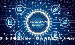 ### 如何解决tokenim助记词校