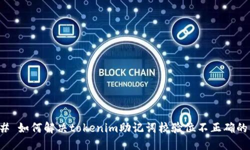 ### 如何解决tokenim助记词校验位不正确的问题