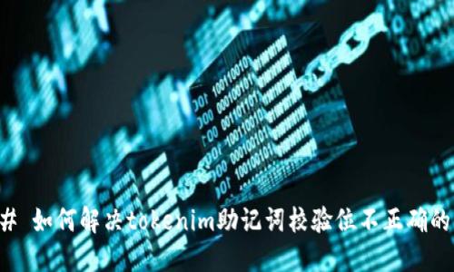 ### 如何解决tokenim助记词校验位不正确的问题