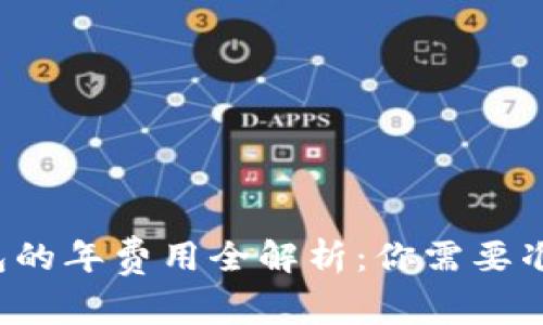 区块链钱包的年费用全解析:你需要准备多少钱?