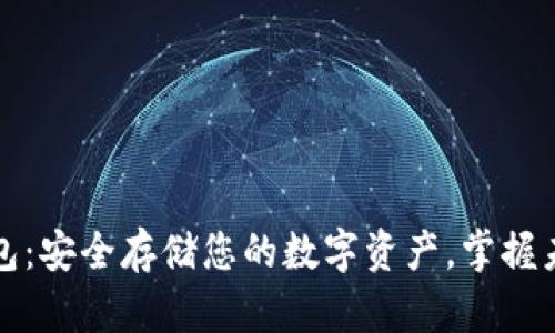 区块链软件钱包:安全存储您的数字资产,掌握未来金融的钥匙