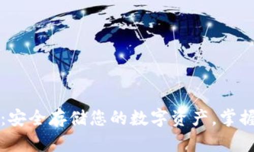 区块链软件钱包:安全存储您的数字资产,掌握未来金融的钥匙