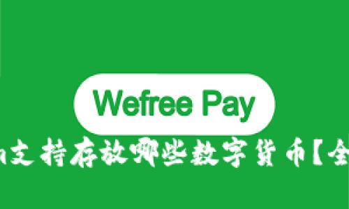 Tokenim支持存放哪些数字货币?全面解析!
