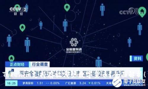 Tokenim支持存放哪些数字货币?全面解析!