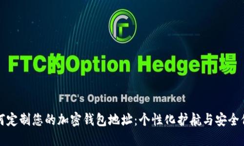 如何定制您的加密钱包地址:个性化护航与安全保障