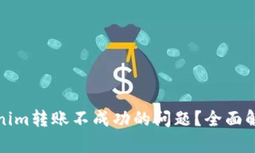 如何解决Tokenim转账不成功的问题?全面解析与应对策略