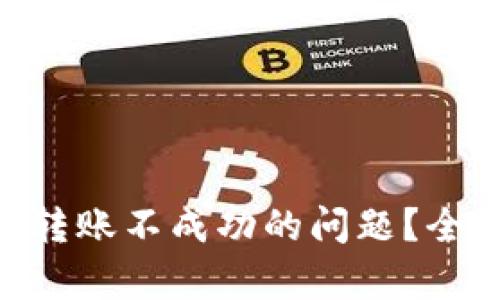 如何解决Tokenim转账不成功的问题?全面解析与应对策略
