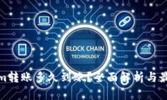 Tokenim转账多久到账？全面