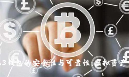 揭开欧意Web3钱包的安全性与可靠性:虚拟资产管理的新选择
