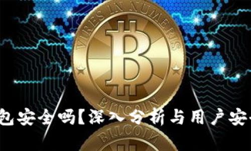 TPT钱包安全吗?深入分析与用户安全指南