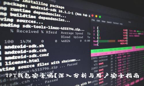 TPT钱包安全吗?深入分析与用户安全指南