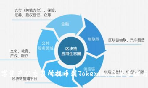 如何将数字资产从交易所提币到Tokenim:简单步骤与实用技巧