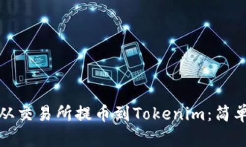 如何将数字资产从交易所提币到Tokenim:简单步骤与实用技巧