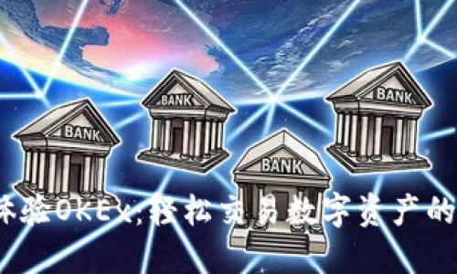 在iOS上体验OKEx:轻松交易数字资产的最佳指南
