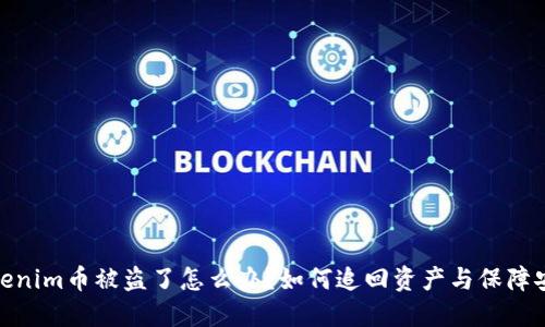 tokenim币被盗了怎么办?如何追回资产与保障安全