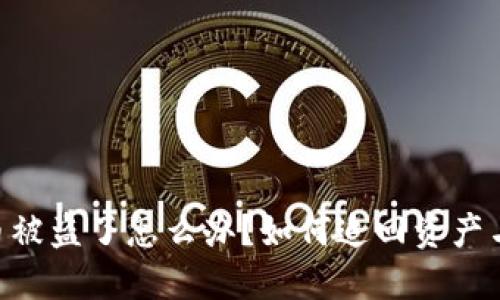 tokenim币被盗了怎么办?如何追回资产与保障安全