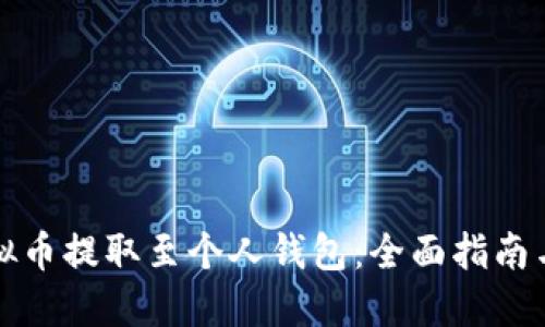 如何将虚拟币提取至个人钱包:全面指南与实用技巧