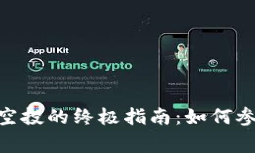 获取Tokenim空投的终极指南:如何参与与注意事项