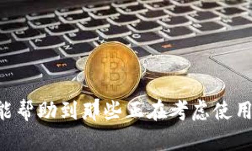 冷钱包是什么意思？用怎么买？

冷钱包, 数字货币, 加密钱包, 安全存储, 区块链/guanjianci

什么是冷钱包？

在数字货币迅猛发展的今天，越来越多的人开始接触和购买比特币、以太坊等加密货币。在这个过程中，如何安全存储这些虚拟资产，成为了每个投资者必须面对的重要问题。而冷钱包，作为一种安全存储数字资产的方式，逐渐走进了人们的视野。那么，什么是冷钱包呢？简单来说，冷钱包指的是一种不连接互联网的加密货币钱包。它通过脱离网络来防止黑客攻击，保护用户的数字资产。

冷钱包的种类

冷钱包主要有几个类型，其中最常见的两种是硬件钱包和纸钱包。硬件钱包是一种专门设计的物理设备，通常类似于USB闪存盘。用户可以将其连接到电脑上，将数字货币存入设备内，且在不连接网络时，这些资产是极其安全的。而纸钱包，则是将私钥和公钥打印到纸上的一种存储方式。虽然没有任何电子设备的介入，但一旦纸张损坏或丢失，用户将无法再找回资产。因此，在制作纸钱包时，要确保纸张的保管安全。

冷钱包的优缺点

为了帮助大家更全面地了解冷钱包，我们也需要考虑它的优缺点。首先，冷钱包最大的优点在于其安全性。由于不与互联网连接，黑客几乎无法攻破，资产因此得到了很好的保护。此外，冷钱包通常无需依赖第三方服务，用户可以完全控制自己的私钥和资产。相比于热钱包，冷钱包的风险大幅降低。

然而，冷钱包也并非没有缺点。首先，使用冷钱包的过程相对复杂，对于新手来说，可能会感到困惑。其次，在某些情况下，如果用户丢失了冷钱包或忘记了密码，他们将失去对资产的控制，这可能导致无法找回。最后，冷钱包的流动性较差，用户在需要快速交易时，可能会遇到不便。

冷钱包的购买方式

如果你决定尝试使用冷钱包，购买过程其实并不复杂。许多知名的硬件钱包品牌都提供在线购买服务，例如Ledger、Trezor等。在购买之前，建议先对不同品牌的产品进行研究，了解它们的特点、功能和用户评价。例如，Ledger的Nano S和Nano X型号都深受用户欢迎，但功能和价格是有所不同的。

一般来说，在官方网站上购买冷钱包是最安全的选择，因为这样可以避免假货问题。购买时，要注意检查包装是否完好，以确保钱包没有被篡改。此外，建议在收到冷钱包后，更改设备的初始设置，例如更新固件，以获得最新的安全保障。购买之后，请确保妥善保管好冷钱包及其相关的助记词和私钥，这是保护你资产的关键。

如何使用冷钱包？

在购买到冷钱包后，接下来的步骤则是如何正确使用它。第一次使用时，可以通过随机生成的助记词来设置钱包的安全密码。务必将助记词、密码及其他安全信息妥善记录，并存放在安全的地方。使用冷钱包存储数字货币的基本流程是，将你的数字资产转入硬件钱包的地址，确保网络连接的安全性，比如使用VPN。

此外，虽然冷钱包的安全性相对较高，但用户仍需定期检查自己的钱包状态。例如，要定期更新硬件钱包的固件，以确保其接受最新的安全补丁；同时，要随时关注数字货币市场动态，以便及时做出投资决策。

冷钱包适合哪些用户？

冷钱包尤其适合那些长期持有加密货币的投资者。对于有计划投资并持有数字资产的人来说，冷钱包是一个理想的选择，因为它能为用户提供更高的安全保障。而对于频繁交易的投资者，热钱包（与互联网连接的数字钱包）可能更为适合，因为热钱包能提供更便捷的交易体验。

另外，对于有较大资金投入的投资者来说，使用冷钱包可以有效降低资产被盗的风险。这些投资者通常在市场波动时，会更加关注资产的安全性。因此，冷钱包在这一人群中也有很高的使用率。

冷钱包存储的注意事项

在使用冷钱包存储数字资产时，除了保护好助记词和私钥外，用户还应注意一些使用细节。首先，要确保硬件钱包的固件始终保持最新。如果硬件钱包的制造商发布了新版本的固件更新，务必及时更新，因为这些更新通常包含安全修复和功能增强。其次，要避免在不可靠的电脑或网络环境下连接冷钱包，尤其是在不明来源的设备上使用可能会导致安全隐患。

blockquote“安全永远是首位，保护自己的资产是每个投资者的首要任务。”/blockquote

在使用纸钱包时，用户应考虑纸张的保存环境，尽量避免潮湿、高温及阳光直射等因素影响，以保持纸张和信息的完整性。同时，建议将纸钱包备份到多个地方，以降低物理损坏或丢失造成的风险。

冷钱包与热钱包的对比

为了让大家更好的理解冷钱包，我们还需对比一下热钱包。热钱包通常与互联网连接，便于用户进行频繁的交易和存取，这样的灵活性吸引了许多活跃交易者。但同时，热钱包的安全性相对较低，黑客往往通过网络攻击获取用户资产。因此，在资产较大、需要长期持有时，冷钱包显得尤为重要。

总体而论，选择冷钱包还是热钱包，取决于个人的投资策略和安全需求。如果你频繁进行小额交易，可能热钱包更适合你；但如果你打算长期持有，每隔一段时间进行交易，冷钱包无疑是最理想的选择。

未来冷钱包的前景

展望未来，冷钱包的市场前景仍然乐观。随着更多人对加密货币的兴趣增加，安全存储数字资产的需求将持续增长。与此同时，硬件钱包制造商也在不断创新，以便为用户提供更安全、更便捷的产品。例如，一些厂商已经开始研究支持多种区块链的冷钱包，未来可能会推出更加智能化的钱包解决方案。

然而，随着技术的发展，网络安全的威胁也在不断变化。因此，即使有冷钱包作为保障，用户仍需保持警惕，定期学习最新的安全知识，以确保在这个充满机遇与挑战的市场中能够稳健前行。

总结

冷钱包作为一种安全的数字资产存储方式，适合长期持有和对安全性要求较高的用户。在选择和使用冷钱包时，用户需关注各类产品的特点、功能及市场的变化，确保自己的资产安全。希望本文能帮助到那些正在考虑使用冷钱包的朋友们，为你的数字资产保驾护航。