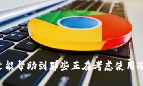 冷钱包是什么意思？用怎么买？

冷钱包, 数字货币, 加密钱包, 安全存储, 区块链/guanjianci

什么是冷钱包？

在数字货币迅猛发展的今天，越来越多的人开始接触和购买比特币、以太坊等加密货币。在这个过程中，如何安全存储这些虚拟资产，成为了每个投资者必须面对的重要问题。而冷钱包，作为一种安全存储数字资产的方式，逐渐走进了人们的视野。那么，什么是冷钱包呢？简单来说，冷钱包指的是一种不连接互联网的加密货币钱包。它通过脱离网络来防止黑客攻击，保护用户的数字资产。

冷钱包的种类

冷钱包主要有几个类型，其中最常见的两种是硬件钱包和纸钱包。硬件钱包是一种专门设计的物理设备，通常类似于USB闪存盘。用户可以将其连接到电脑上，将数字货币存入设备内，且在不连接网络时，这些资产是极其安全的。而纸钱包，则是将私钥和公钥打印到纸上的一种存储方式。虽然没有任何电子设备的介入，但一旦纸张损坏或丢失，用户将无法再找回资产。因此，在制作纸钱包时，要确保纸张的保管安全。

冷钱包的优缺点

为了帮助大家更全面地了解冷钱包，我们也需要考虑它的优缺点。首先，冷钱包最大的优点在于其安全性。由于不与互联网连接，黑客几乎无法攻破，资产因此得到了很好的保护。此外，冷钱包通常无需依赖第三方服务，用户可以完全控制自己的私钥和资产。相比于热钱包，冷钱包的风险大幅降低。

然而，冷钱包也并非没有缺点。首先，使用冷钱包的过程相对复杂，对于新手来说，可能会感到困惑。其次，在某些情况下，如果用户丢失了冷钱包或忘记了密码，他们将失去对资产的控制，这可能导致无法找回。最后，冷钱包的流动性较差，用户在需要快速交易时，可能会遇到不便。

冷钱包的购买方式

如果你决定尝试使用冷钱包，购买过程其实并不复杂。许多知名的硬件钱包品牌都提供在线购买服务，例如Ledger、Trezor等。在购买之前，建议先对不同品牌的产品进行研究，了解它们的特点、功能和用户评价。例如，Ledger的Nano S和Nano X型号都深受用户欢迎，但功能和价格是有所不同的。

一般来说，在官方网站上购买冷钱包是最安全的选择，因为这样可以避免假货问题。购买时，要注意检查包装是否完好，以确保钱包没有被篡改。此外，建议在收到冷钱包后，更改设备的初始设置，例如更新固件，以获得最新的安全保障。购买之后，请确保妥善保管好冷钱包及其相关的助记词和私钥，这是保护你资产的关键。

如何使用冷钱包？

在购买到冷钱包后，接下来的步骤则是如何正确使用它。第一次使用时，可以通过随机生成的助记词来设置钱包的安全密码。务必将助记词、密码及其他安全信息妥善记录，并存放在安全的地方。使用冷钱包存储数字货币的基本流程是，将你的数字资产转入硬件钱包的地址，确保网络连接的安全性，比如使用VPN。

此外，虽然冷钱包的安全性相对较高，但用户仍需定期检查自己的钱包状态。例如，要定期更新硬件钱包的固件，以确保其接受最新的安全补丁；同时，要随时关注数字货币市场动态，以便及时做出投资决策。

冷钱包适合哪些用户？

冷钱包尤其适合那些长期持有加密货币的投资者。对于有计划投资并持有数字资产的人来说，冷钱包是一个理想的选择，因为它能为用户提供更高的安全保障。而对于频繁交易的投资者，热钱包（与互联网连接的数字钱包）可能更为适合，因为热钱包能提供更便捷的交易体验。

另外，对于有较大资金投入的投资者来说，使用冷钱包可以有效降低资产被盗的风险。这些投资者通常在市场波动时，会更加关注资产的安全性。因此，冷钱包在这一人群中也有很高的使用率。

冷钱包存储的注意事项

在使用冷钱包存储数字资产时，除了保护好助记词和私钥外，用户还应注意一些使用细节。首先，要确保硬件钱包的固件始终保持最新。如果硬件钱包的制造商发布了新版本的固件更新，务必及时更新，因为这些更新通常包含安全修复和功能增强。其次，要避免在不可靠的电脑或网络环境下连接冷钱包，尤其是在不明来源的设备上使用可能会导致安全隐患。

blockquote“安全永远是首位，保护自己的资产是每个投资者的首要任务。”/blockquote

在使用纸钱包时，用户应考虑纸张的保存环境，尽量避免潮湿、高温及阳光直射等因素影响，以保持纸张和信息的完整性。同时，建议将纸钱包备份到多个地方，以降低物理损坏或丢失造成的风险。

冷钱包与热钱包的对比

为了让大家更好的理解冷钱包，我们还需对比一下热钱包。热钱包通常与互联网连接，便于用户进行频繁的交易和存取，这样的灵活性吸引了许多活跃交易者。但同时，热钱包的安全性相对较低，黑客往往通过网络攻击获取用户资产。因此，在资产较大、需要长期持有时，冷钱包显得尤为重要。

总体而论，选择冷钱包还是热钱包，取决于个人的投资策略和安全需求。如果你频繁进行小额交易，可能热钱包更适合你；但如果你打算长期持有，每隔一段时间进行交易，冷钱包无疑是最理想的选择。

未来冷钱包的前景

展望未来，冷钱包的市场前景仍然乐观。随着更多人对加密货币的兴趣增加，安全存储数字资产的需求将持续增长。与此同时，硬件钱包制造商也在不断创新，以便为用户提供更安全、更便捷的产品。例如，一些厂商已经开始研究支持多种区块链的冷钱包，未来可能会推出更加智能化的钱包解决方案。

然而，随着技术的发展，网络安全的威胁也在不断变化。因此，即使有冷钱包作为保障，用户仍需保持警惕，定期学习最新的安全知识，以确保在这个充满机遇与挑战的市场中能够稳健前行。

总结

冷钱包作为一种安全的数字资产存储方式，适合长期持有和对安全性要求较高的用户。在选择和使用冷钱包时，用户需关注各类产品的特点、功能及市场的变化，确保自己的资产安全。希望本文能帮助到那些正在考虑使用冷钱包的朋友们，为你的数字资产保驾护航。