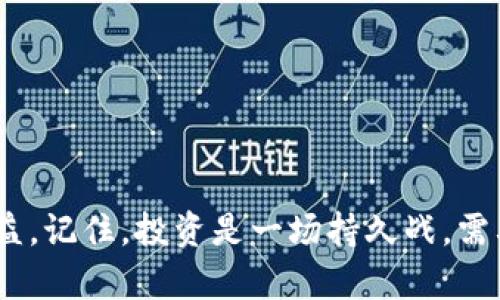   Tokenim新用户钱包为0？如何解决和提升你的收益！ / 

 guanjianci Tokenim, 新用户, 钱包, 收益, 解决方案 /guanjianci 

引言：数字货币世界的新增成员
伴随着区块链技术的迅猛发展，越来越多的人选择进入数字货币的世界。Tokenim作为一款新兴的数字货币平台，吸引了大量的新用户。然而，刚刚踏入这一领域的新手们可能会遇到一个不太寻常的现象——钱包余额为0。那么，这到底意味着什么？又该如何应对呢？在这篇文章中，我们将深入探索Tokenim新用户钱包余额为0的原因，提供解决方案，并介绍如何有效提升你的数字资产收益。

Tokenim简介
Tokenim是一种基于区块链技术的数字资产管理平台。它为用户提供了安全、便捷的服务，让用户可以轻松地交易、储存和管理自己的数字资产。Tokenim凭借其用户友好的界面和多种交易工具，受到许多投资者的青睐。随着越来越多的新用户加入，Tokenim也在不断其服务，致力于为投资者创造更好的体验。

新用户钱包为0的原因
对于新加入的用户来说，钱包余额为0并不意味着你的投资失败。相反，这只是一个常见的现象，特别是在你刚刚创建账户的时候。以下是一些可能的原因：
ul
    listrong账户创建后的初始状态：/strong新用户在注册后，Tokenim的钱包在创建时一般是空的，为了确保用户安全，系统不会自动充入任何资金。/li
    listrong没有进行资产充值：/strong如果用户没有进行任何充值操作，钱包余额自然会显示为0。在进入数字资产市场之前，用户需先将法币或其他数字货币转入自己的Tokenim钱包。/li
    listrong尚未参与交易：/strong新用户可能会因为不熟悉平台操作而尚未进行任何交易。投资者需要主动参与交易活动，才能增加钱包余额。/li
/ul

如何让钱包余额不再是零
既然了解了普遍的原因，接下来我们要探讨的是，作为新用户该如何能够让Tokenim钱包的余额不再是零：

1. 充值资金到钱包
第一步也是最重要的一步，就是充值你的钱包。Tokenim支持多种充值方式，包括银行转账、信用卡支付以及其他数字货币的转账。用户可以根据个人情况选择最适合的充值方式。
在选择银行转账时，确保核对账户信息是否准确无误，避免因错误信息导致资金丢失。充值的过程可能需要一定的时间，但一旦资金到账，你就能开启你的投资旅程。

2. 学习使用Tokenim的服务
Tokenim提供了丰富的功能和服务，例如在线交易、资产管理工具等。新用户应该花时间熟悉平台的各项功能，以便更有效地管理自己的资产。可以通过浏览平台的官方网站、观看教学视频或参与社区讨论来快速提高自己的操作能力。
除此之外，用户还可以尝试参与模拟交易，锤炼自己的投资技巧，增强风险意识和市场判断力。

3. 关注市场趋势与动态
在数字货币市场，信息就是金钱。关注市场走势、了解数字货币的动态是每个投资者的必修课。Tokenim平台上定期会发布市场分析报告和投资建议，用户应尽量多阅读这类内容，以捕捉潜在的投资机会。
此外，加入一些数字货币的社区和社交媒体群组，参与讨论也可以让用户获取更多的信息和见解，从而帮助他们做出更明智的投资决策。

4. 设定投资目标与策略
进入金融投资市场时，设定清晰的投资目标能够帮助用户更好地制定投资策略。无论是短期交易还是长期投资，明确的目标将促进用户在资金配置和风险管理上做出理性决策。
例如，如果你的目标是短期内实现资产增值，可以优先选择波动较大的数字货币进行交易。而如果你的目标是长期财富保值，则可以考虑一些相对稳定的货币进行低买高卖，以获取更具可预期性的投资收益。

5. 参与Tokenim的活动与奖励
Tokenim不时会推出各种活动和用户奖励计划，以鼓励用户参与。新用户如果愿意，完全可以关注并参与这些活动，这不仅可以增加钱包余额，还有可能获取额外的资产收益。
例如，Tokenim可能会推出存入奖励、交易返现等活动，等你参与之后，往往会有意想不到的收获。

提升数字资产收益的思考
虽然钱包余额为0是刚入门的常态，但这并不可怕。随着资金充值和交易经验的增长，相信每位新用户都能实现资产的增值。以下是一些提升数字资产收益的策略：

1. 多样化投资组合
将资金分散投资于不同类型的数字货币，可以有效降低投资风险。同时，不同的资产在相同市场环境下往往表现不同，合理搭配能让收益最大化。
例如，可以将一部分资金投资于热门的比特币、以太坊，另一部分则可考虑一些潜力币。这样的组合将有助于你在市场波动中稳住收益。

2. 了解市场分析工具
熟练掌握市场分析工具是提高交易成功率的关键。Tokenim平台上提供的图表分析和市场指标就是你必须要学会的工具，利用它们来分析价格走势、趋势和关键支撑位，可以帮助你在适当的时机做出买入或卖出的决策。

3. 关注风险管理
在数字资产交易中，风险管理是每位投资者必须重视的内容。不合理的止损设置和过度集中投资都会导致巨大的损失。建议在每次交易时设置合理的止损点和止盈点，以保护你的资产。

4. 长期持有 vs. 短期交易
长期持有和短期交易各有优势，投资者需要根据自己的风险承受能力及市场判断选择合适的投资方式。长期持有适合于认为自身选择的货币在未来会有高涨价值的投资者，而短期交易则适合那些能频繁关注市场波动，进行快进快出操作的人。

5. 经验分享与学习
把自己在Tokenim上的投资经验与他人分享，不仅能帮助到别人，也能够从中获得新的见解和启发。参加线上线下的聚会、论坛，与其他投资者进行交流，将使你在这个领域拥有更多的视野与理解。

结语
钱包余额为0对于任何刚刚进入Tokenim的用户来说都是一种常态，而这种状态并不是你投资旅程的终结。通过适当的操作和策略，你不仅可以让钱包余额逐渐增多，还能提升自己的数字资产收益。记住，投资是一场持久战，需要学习、实践和不断反思。希望每一位Tokenim的用户都能在这条投资路线中，找到自己的成功之路。无论可能面临的困难与挑战，始终保持对数字资产市场的热情与信心，前方定会是灿烂的未来！